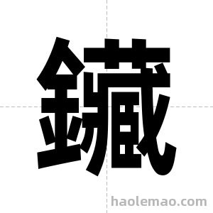 鑶字图片