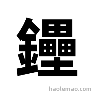 鑸字图片