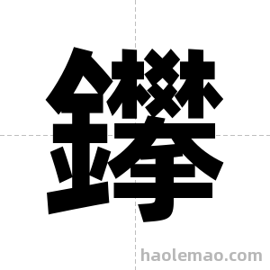 鑻字图片
