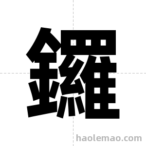 鑼字图片