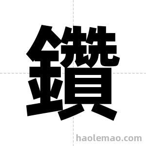 鑽字图片