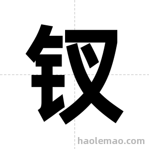 钗字图片