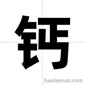 钙字图片
