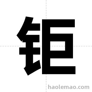 钜字图片