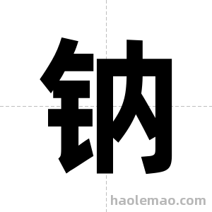 钠字图片