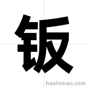 钣字图片