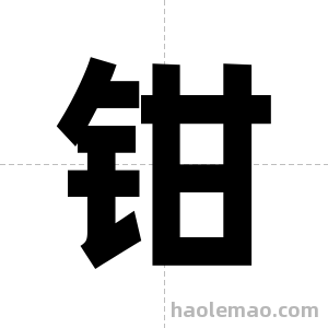 钳字图片