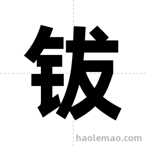 钹字图片