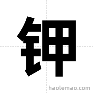 钾字图片