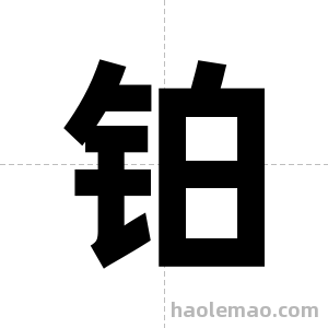 铂字图片