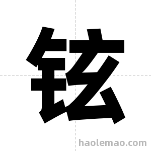 铉字图片