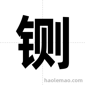 铡字图片