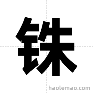 铢字图片