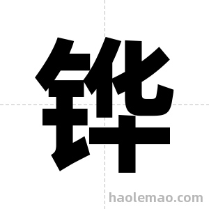 铧字图片
