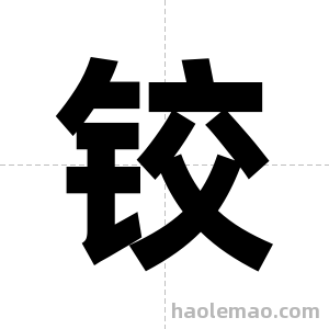 铰字图片