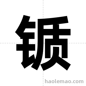 锧字图片