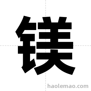 镁字图片