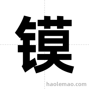 镆字图片