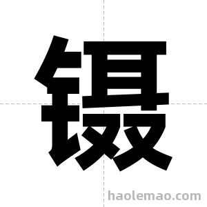 镊字图片