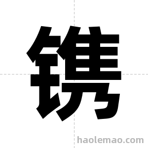 镌字图片