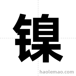 镍字图片