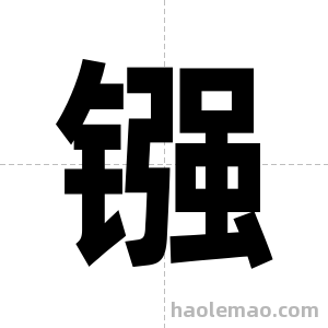 镪字图片