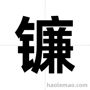 镰字图片