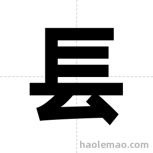 镸字图片