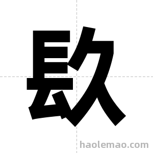 镹字图片