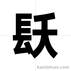 镺字图片