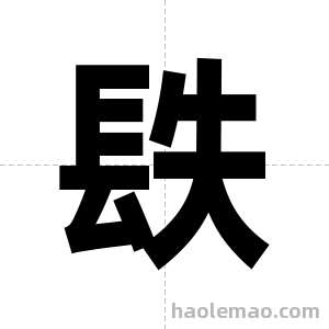镻字图片