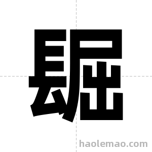 镼字图片