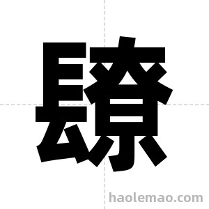 镽字图片