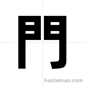 門字图片