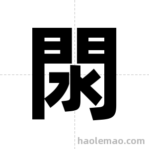 閖字图片