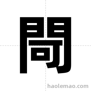 閜字图片