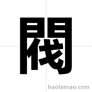 閥字图片