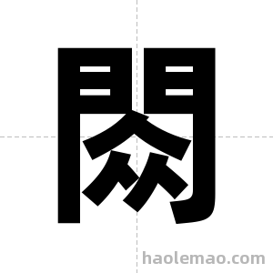 閦字图片