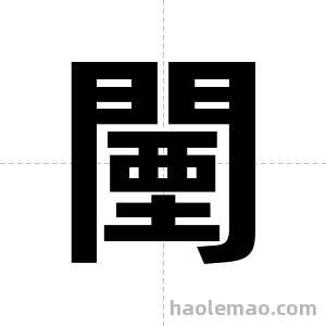 闉字图片