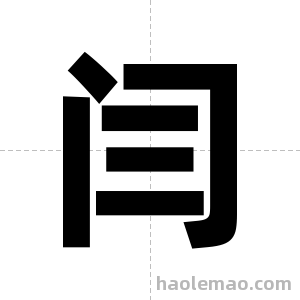 闫字图片