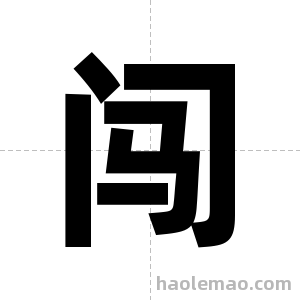 闯字图片