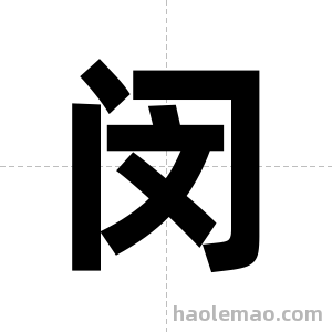 闵字图片