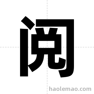 阅字图片
