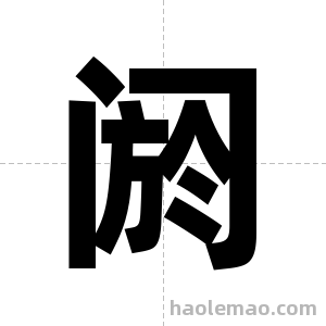 阏字图片