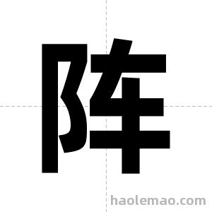 阵字图片