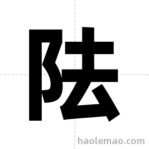 阹字图片