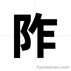 阼字图片