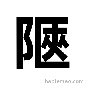 陿字图片