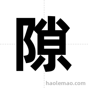 隙字图片