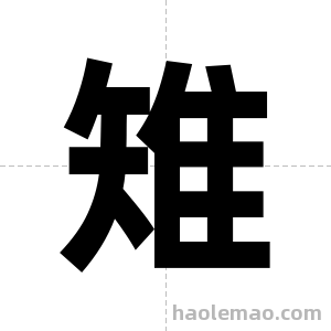 雉字图片